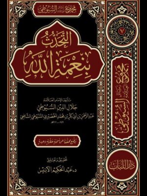 كتاب التحدث بنعمة الله - الإمام جلال الدين السيوطي - تحقيق د. عبد الحكيم الأنيس (طبعة دار اللباب)