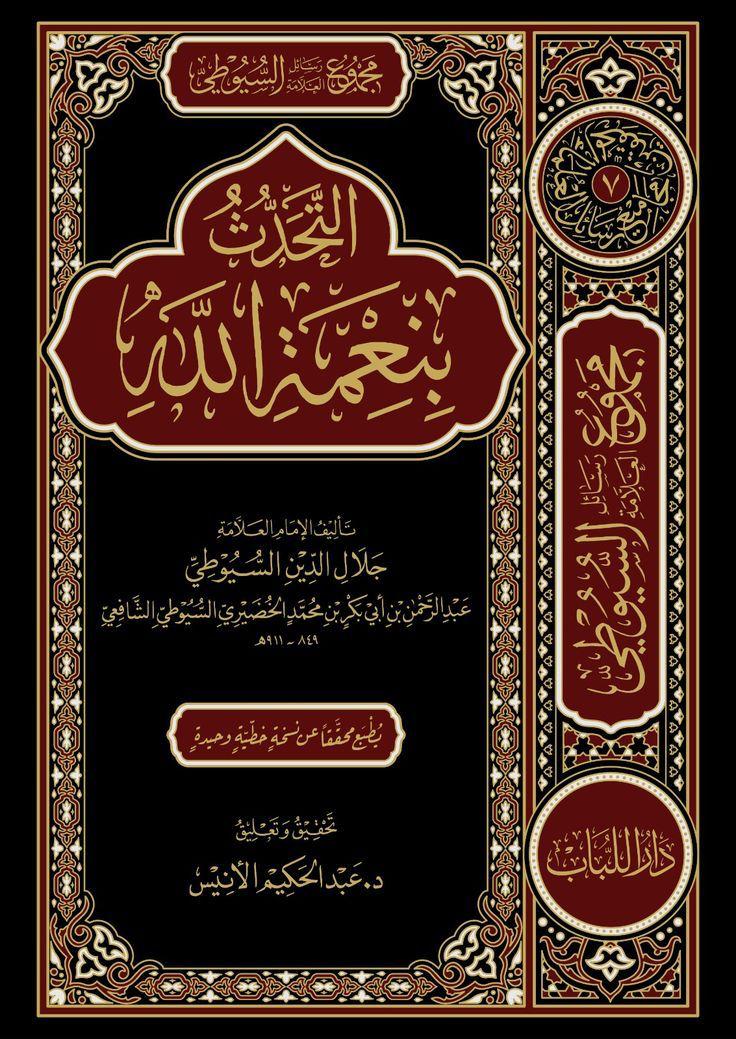 كتاب التحدث بنعمة الله - الإمام جلال الدين السيوطي - تحقيق د. عبد الحكيم الأنيس (طبعة دار اللباب)