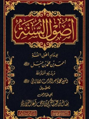كتاب اصول السنة - الامام احمد بن حنبل - تحقيق فضال آل غازي البهرازي وبذيله نسخة بخط الشيخ الالباني (طبعة دار الامام مسلم)