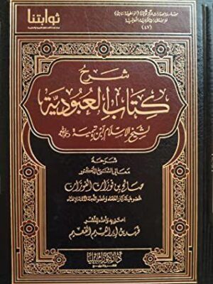 كتاب شرح كتاب العبودية لشيخ الاسلام ابن تيمية - الشيخ صالح بن فوزان الفوزان (طبعة مركز ركائز)