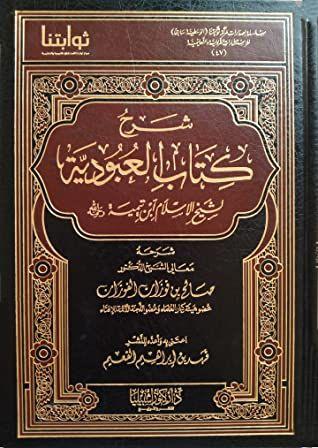 كتاب شرح كتاب العبودية لشيخ الاسلام ابن تيمية - الشيخ صالح بن فوزان الفوزان (طبعة مركز ركائز)