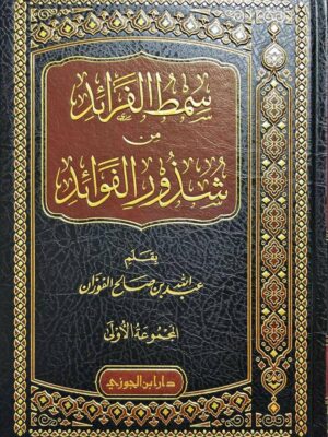 كتاب سمط الفرائد من شذور الفوائد (المجموعة الأولى) - الشيخ عبد الله بن صالح الفوزان (طبعة دار ابن الجوزي)