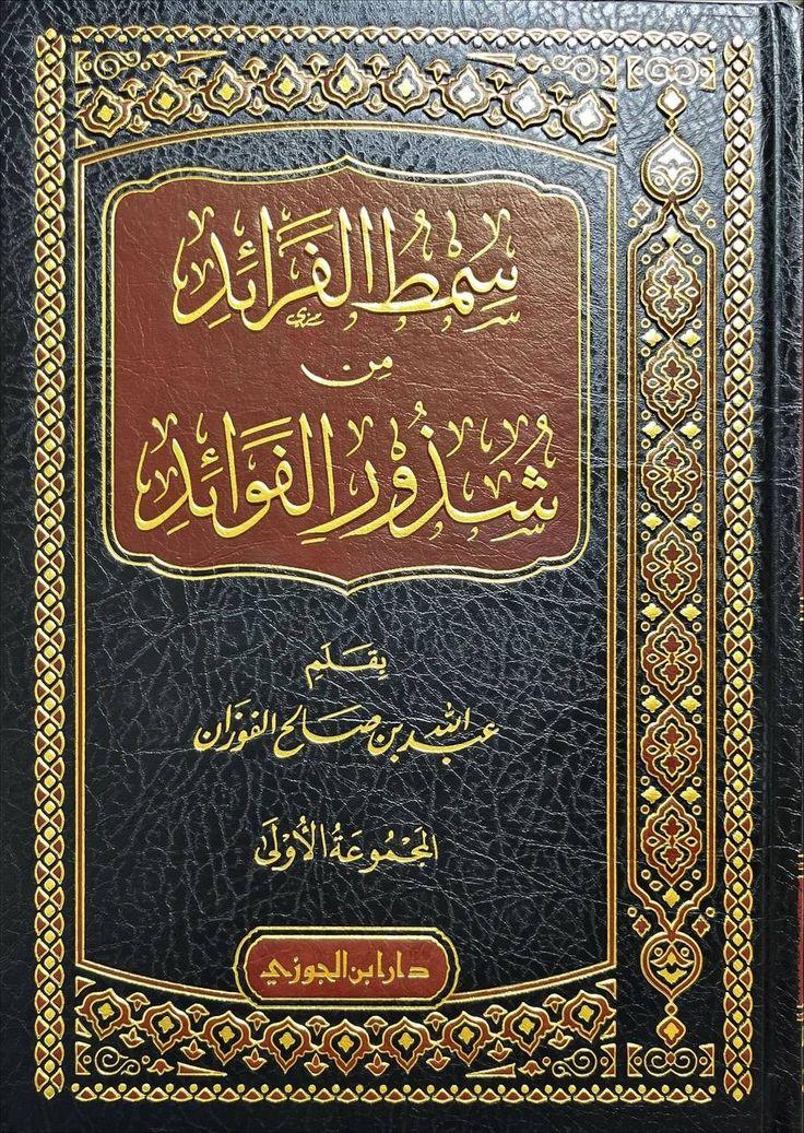 كتاب سمط الفرائد من شذور الفوائد (المجموعة الأولى) - الشيخ عبد الله بن صالح الفوزان (طبعة دار ابن الجوزي)