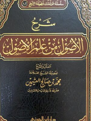كتاب شرح الأصول من علم الأصول (المتن والشرح) - الشيخ محمد بن صالح العثيمين (طبعة دار ابن الجوزي)