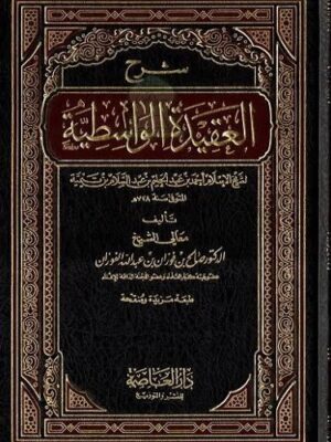 كتاب شرح العقيدة الواسطية - شيخ الاسلام ابن تيمية - شرح الشيخ صالح بن فوزان الفوزان (طبعة دار العاصمة)