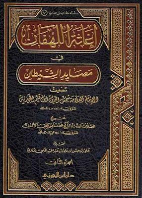 كتاب إغاثة اللهفان في مصايد الشيطان (الجزء الثاني) - ابن قيم الجوزية - تحقيق علي حسن الأثري وتخريج الألباني (طبعة دار ابن الجوزي)