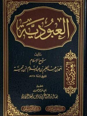كتاب العبودية - شيخ الإسلام ابن تيمية - تحقيق فضال آل غازي البهرازي (طبعة دار الامام مسلم)