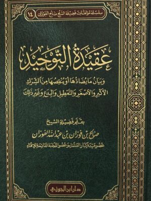 كتاب عقيدة التوحيد - الشيخ صالح بن فوزان الفوزان (طبعة دار ابن الجوزي)