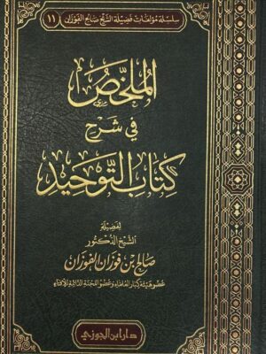 كتاب الملخص في شرح كتاب التوحيد - الشيخ صالح بن فوزان الفوزان (طبعة دار ابن الجوزي)