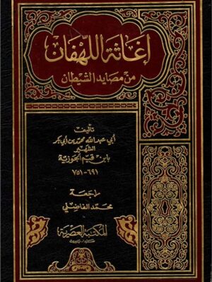 كتاب كتاب إغاثة اللهفان من مصايد الشيطان - ابن قيم الجوزية - مراجعة محمد الفاضلي (طبعة المكتبة العصرية)
